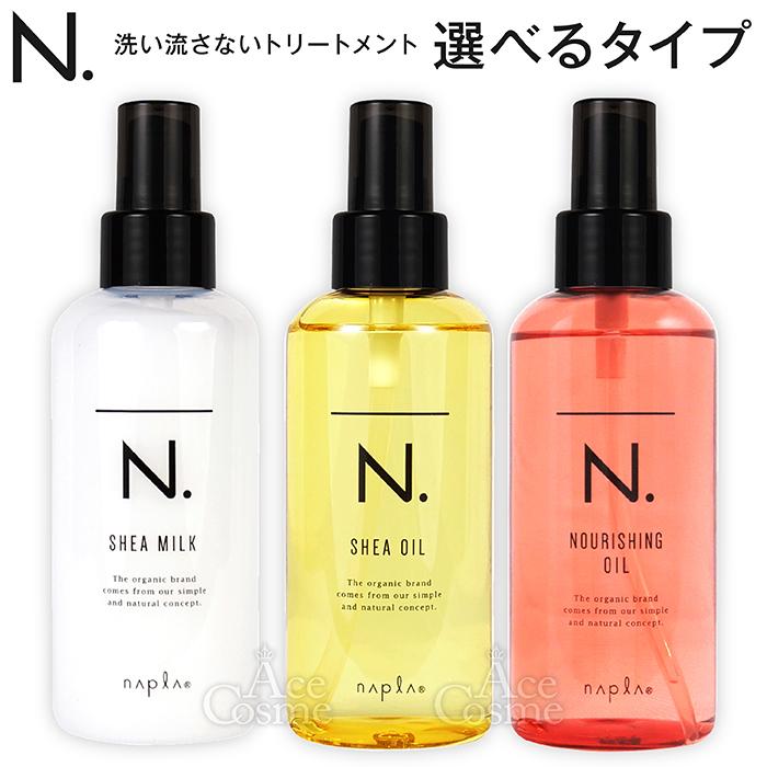 N. 選べる ナプラ エヌドット シアオイル150ml シアミルク150g