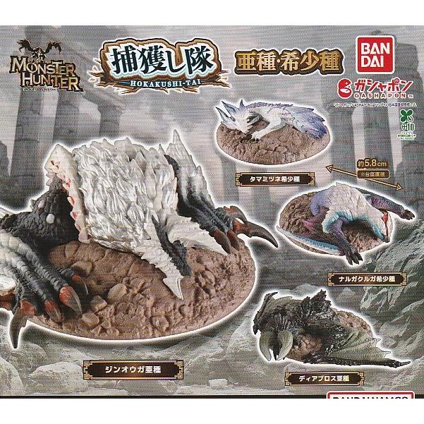 モンスターハンター 捕獲し隊 亜種・希少種 全4種セット : ガチャポン
