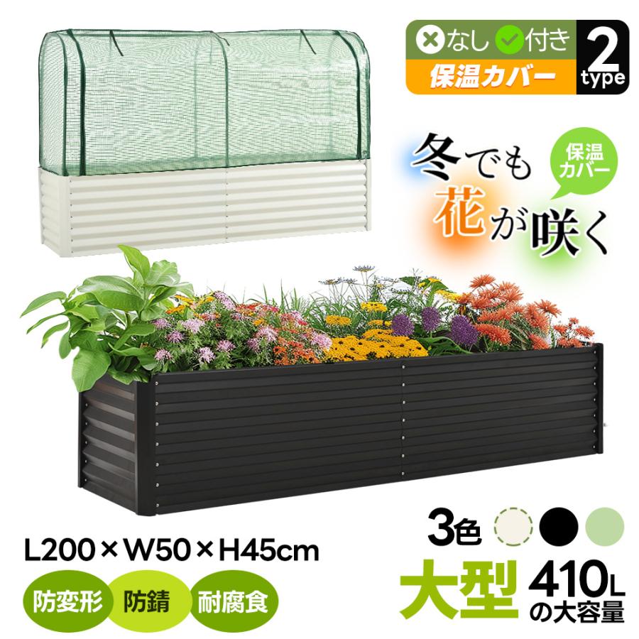 保温カバー付き/なし】レイズドベッド プランター ビニールハウス 腐ら