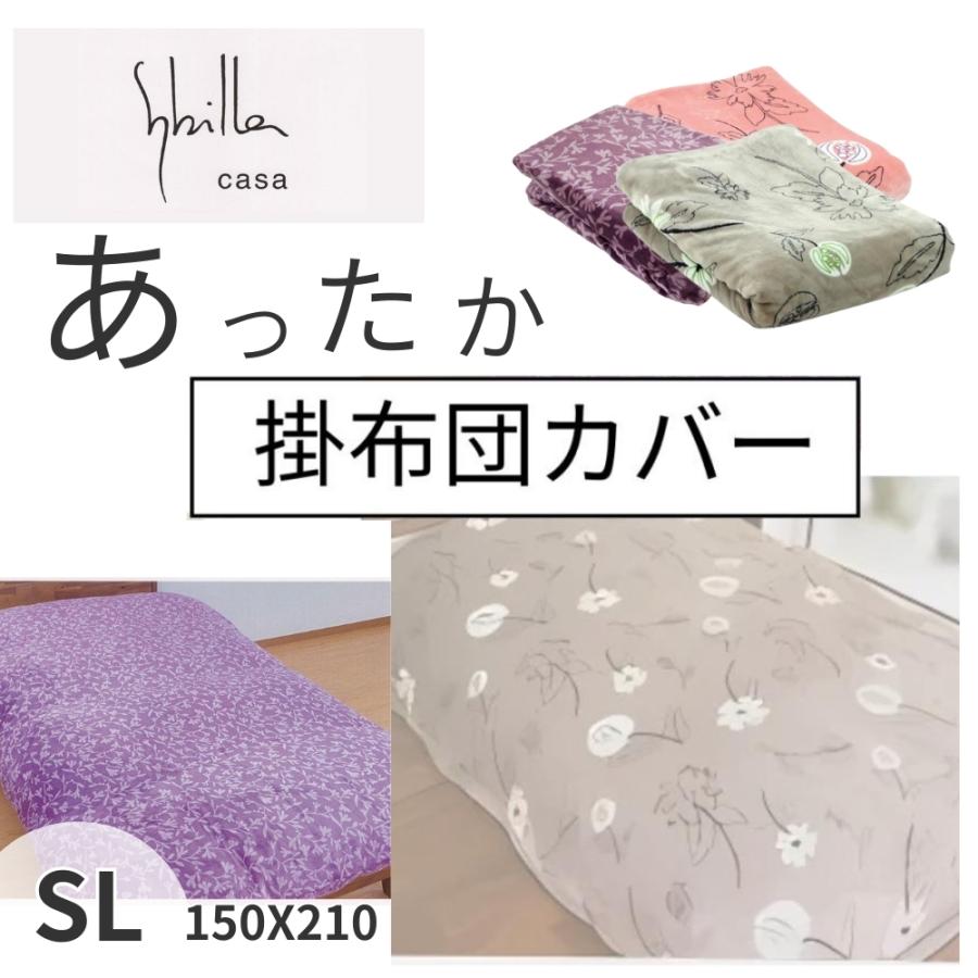 Sybilla（シビラ） 掛け布団カバー あったか シングルロング