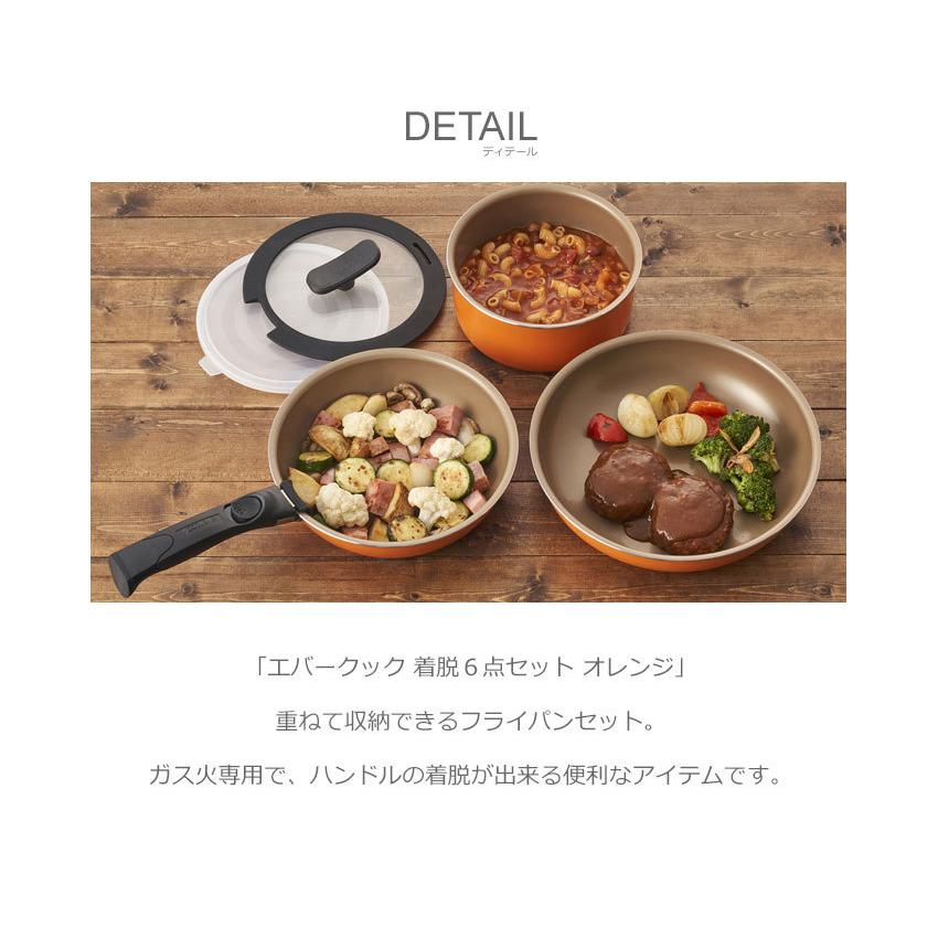 evercook 送料無料 エバークック フライパンセット 着脱6点セット