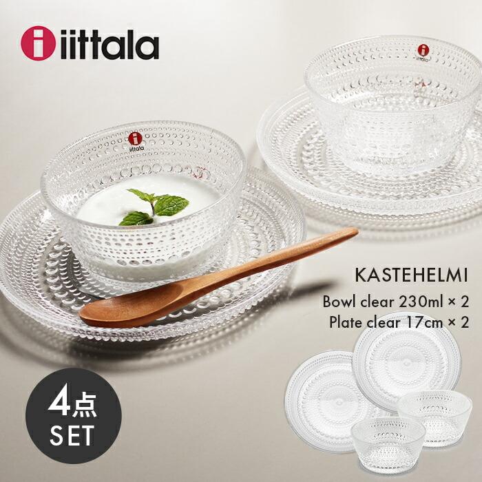 iittala（イッタラ） カステヘルミ 4点セット ボウル 230ml×2点