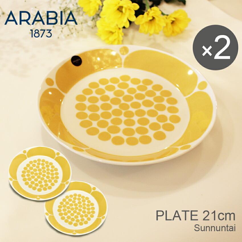 ARABIA（アラビア） 食器セット スンヌンタイ プレート 21cm 2枚 ペア