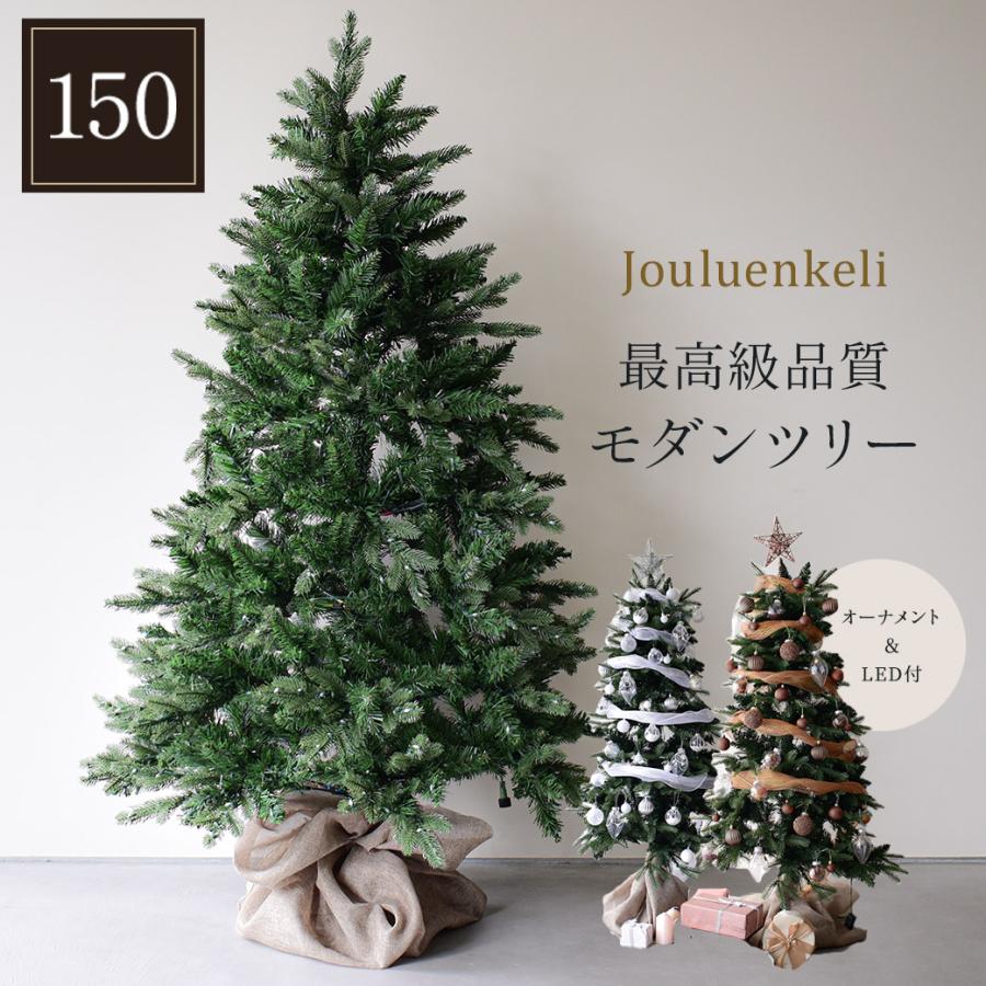クリスマスツリー モダンツリーフルセット 150cm ジュールレンケリ
