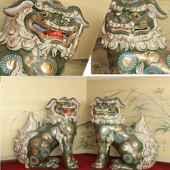 九谷焼 縁起置物 狛犬（一対）シーサー 緑彩 魔除け・除災の守り神