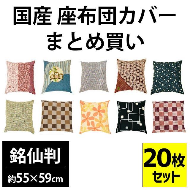 座布団カバー 20枚セット set 銘仙判（55×59cm） 綿100％ 日本製 業務