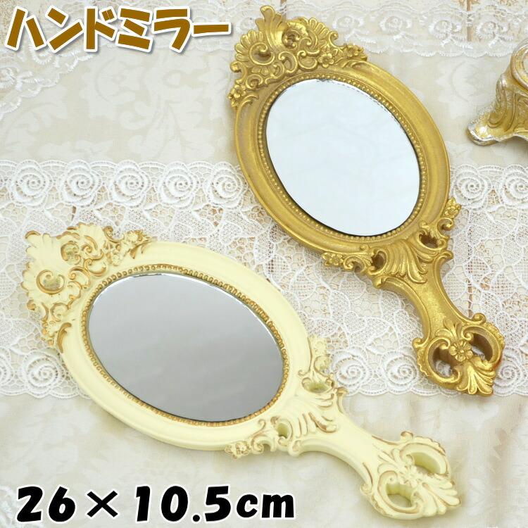 ハンドミラー 手鏡 アンティーク ホワイト ゴールド 楕円ミラー 鏡
