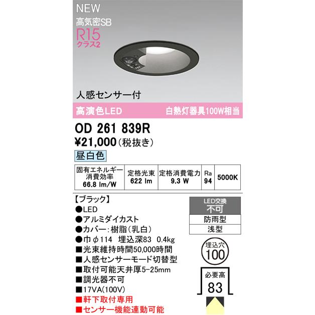 ODELIC（オーデリック） 軒下用ダウンライト 人感センサー付 白熱灯