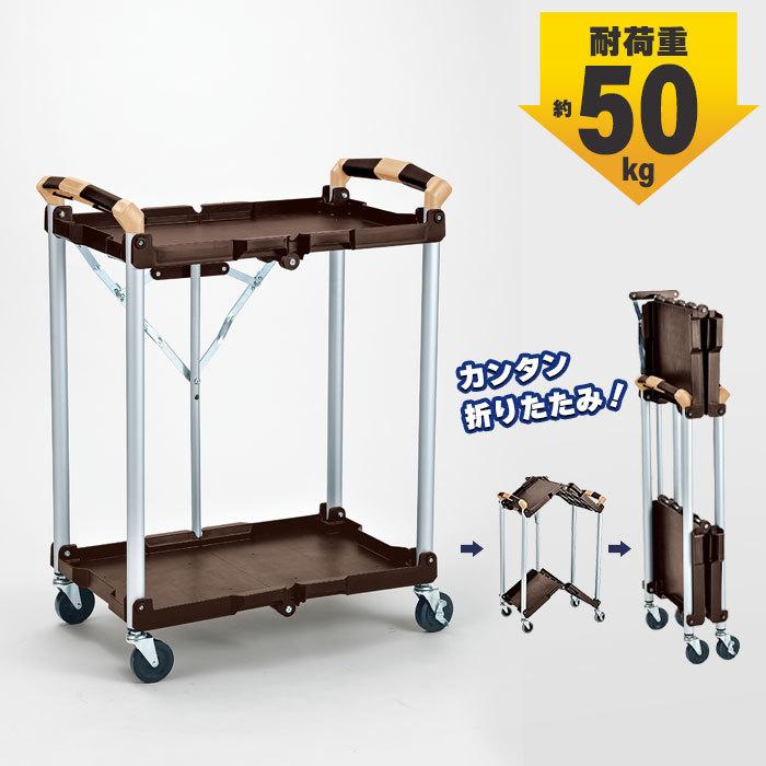 値下げ 折りたたみ ワゴン 2段 キャスター付き 台車 総耐荷重50kg 幅67