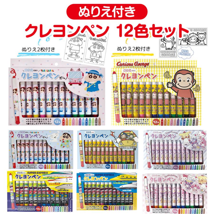 クレヨンしんちゃん サンリオ おさるのジョージ 新幹線 ぬりえ付き