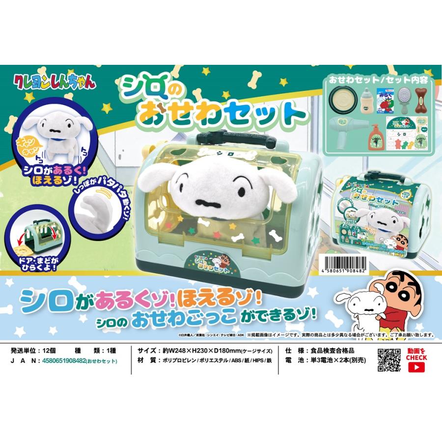 LINX クレヨンしんちゃん シロおせわセット シロお世話セット 玩具