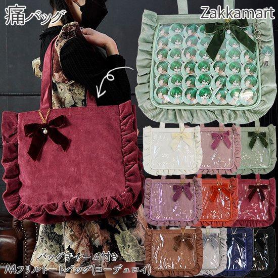 痛バッグ 痛バ ザッカマート zakkamart フリル コーデュロイ A4サイズ