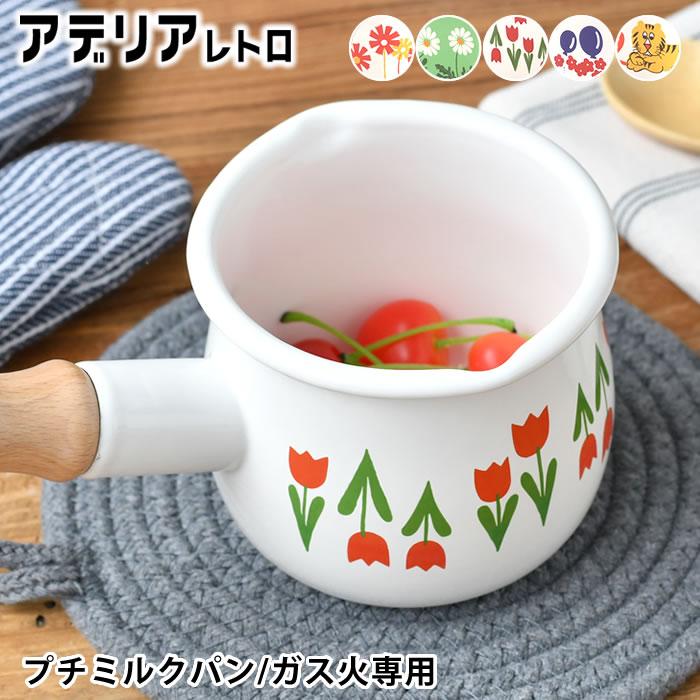 ADERIA ミルクパン ホーロー アデリアレトロ プチミルクパン ソース