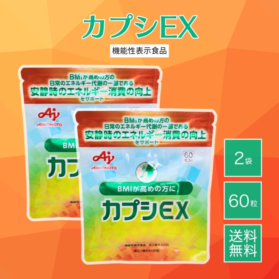 AJINOMOTO（味の素） 『5のつく日□限定クーポン発行』カプシEX 60粒