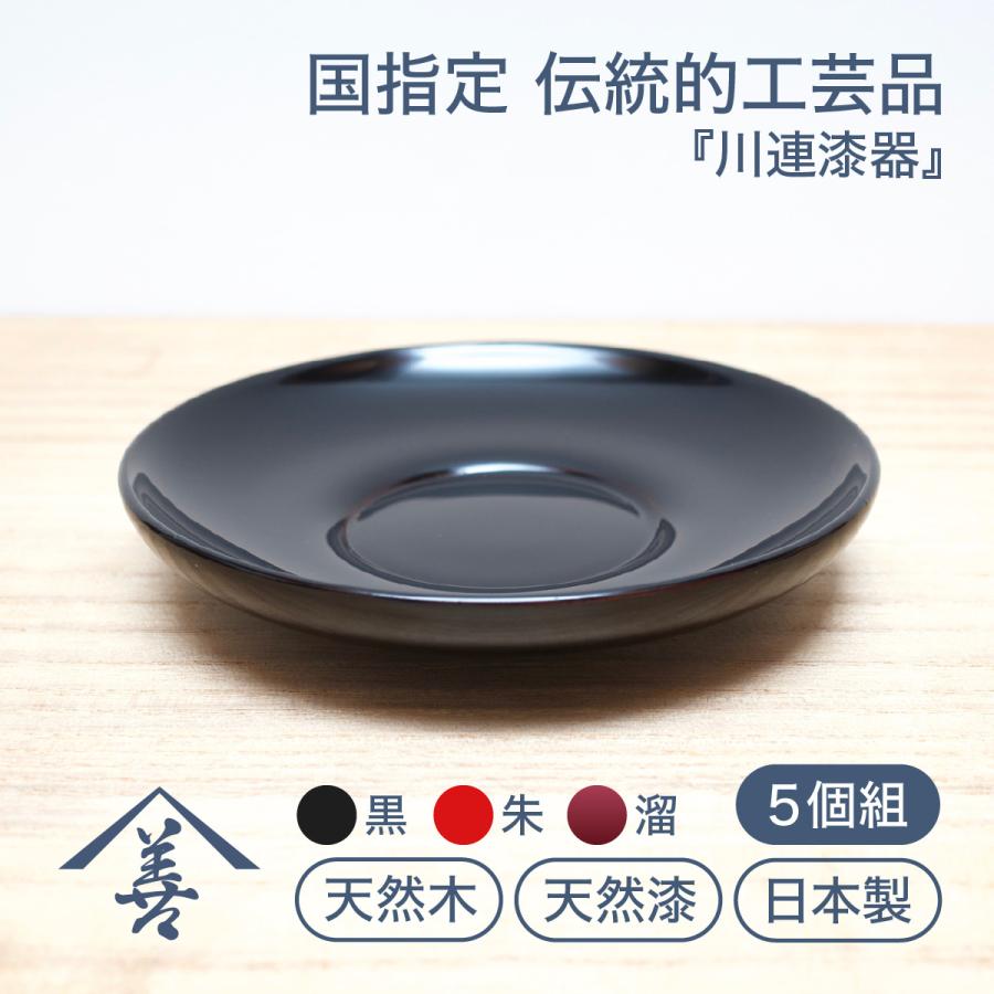 茶托 木製 日本製 セット 川連 漆器 漆塗り ソーサー 黒 赤 お祝い