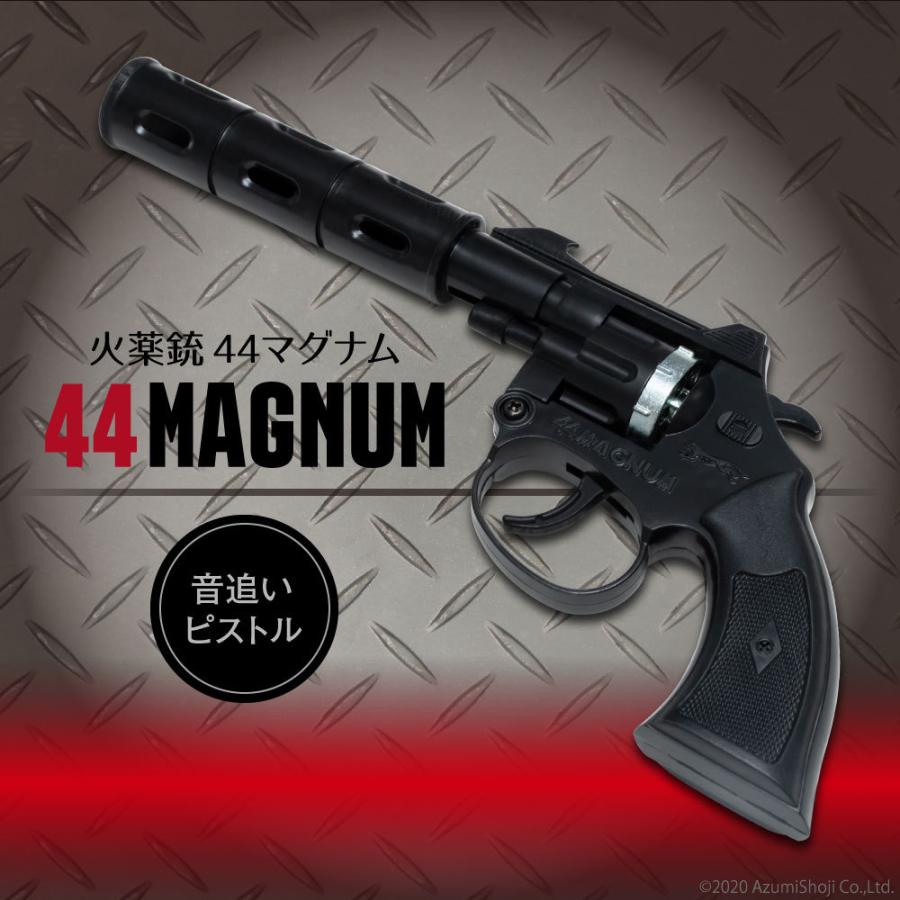 火薬銃 44マグナム オートマティック 8連発 音追いピストル 日本製 害