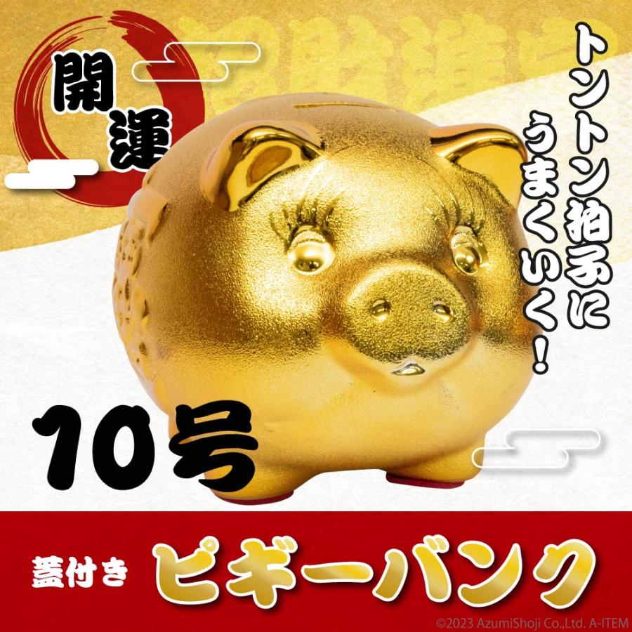 ブタの貯金箱 ピギーバンク 10号 豚 ぶた 金 ゴールド 開運グッズ 貯金