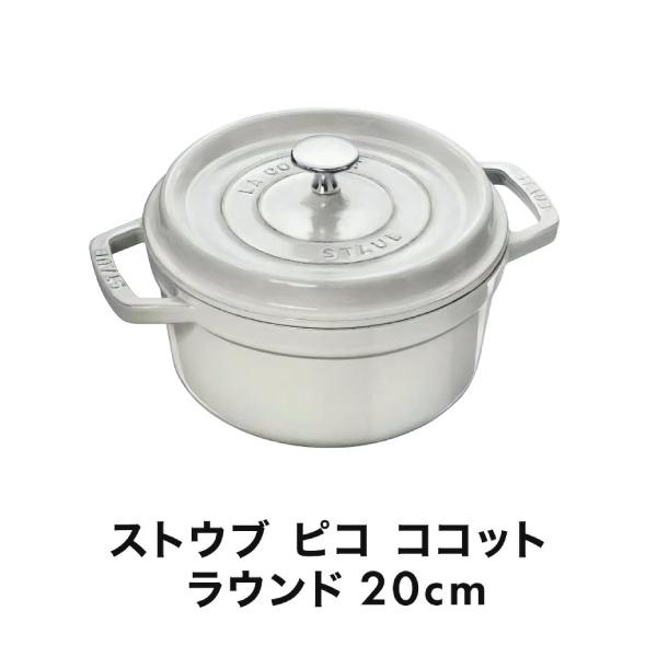 ピコ・ココット 【公式ショップ限定】ストウブ ラウンド 20cm