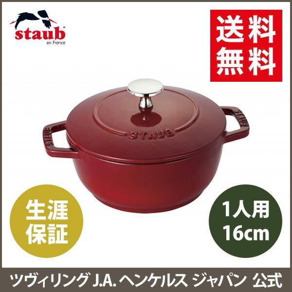 Staub（ストウブ） 【在庫限り】ストウブ Wa-NABE S チェリー 生涯保証