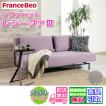フランスベッド（FRANCEBED） ソファベッド レジーファ 3【送料開梱