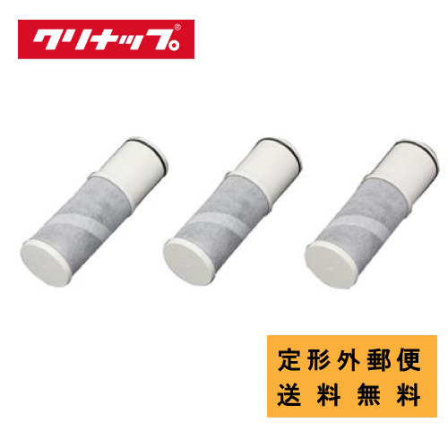 クリナップ 交換用カートリッジ ZSRJT302R09AC（3本セット） 浄水器
