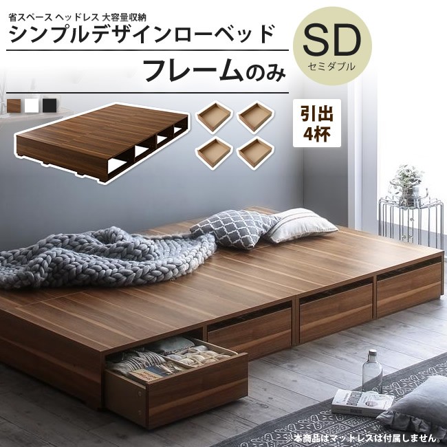 ベッド セミダブル フレームのみ 引出4杯 おしゃれ ローベッド ヘッド