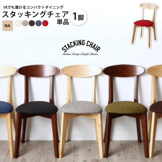 ナチュラル 1脚 コンパクト スタッキングチェアー ダイニングチェア