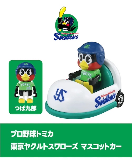ビジター用] 東京ヤクルトスワローズ マスコットカー プロ野球トミカ