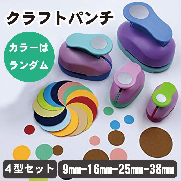 クラフトパンチ 4個セット 丸型 穴あけパンチ 9mm 16mm 25mm 38mm