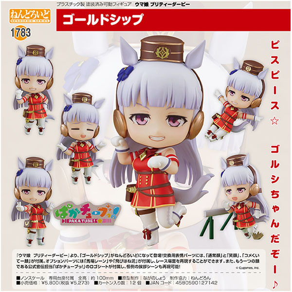 グッドスマイルカンパニー ねんどろいど ゴールドシップ ねんどろいど