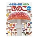 きのこ （小学館の図鑑NEO 22） （改訂版） 保坂健太郎／ほか監修