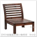 IKEA/イケア APPLARO 1人掛けソファ 屋外用 ブラウンステイン