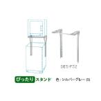 日立 日立衣類乾燥機専用 直付けスタンド 「ぴったりスタンド」 DES