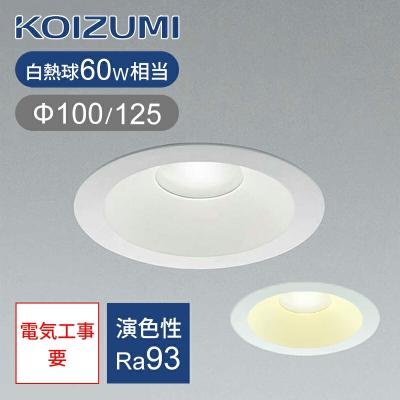 コイズミ照明ダウンライト125φ（シーリングライト、天井照明）｜照明