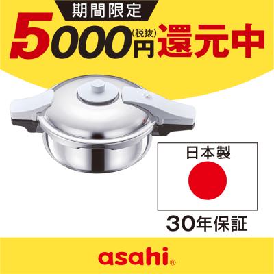 アサヒ軽金属 Yahoo!ショッピング店 - 圧力鍋（ゼロ活力なべ）｜Yahoo