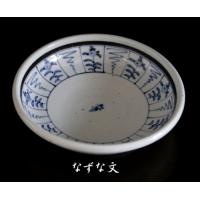 砥部焼 皿 古砥部 菊文 なずな文 7寸 深皿 食器皿 陶彩窯 焼き物 陶器