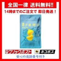 Bremo ブレモ 30粒入り 口臭ケア レモン味 サプリメントのレビュー