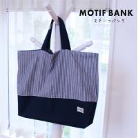 レッスンバッグ】カスタムサイズオーダー 納期1〜2週間 : MOTIFBANK