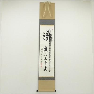 大徳寺派 宗源のおすすめ人気商品一覧 通販 - Yahoo!ショッピング