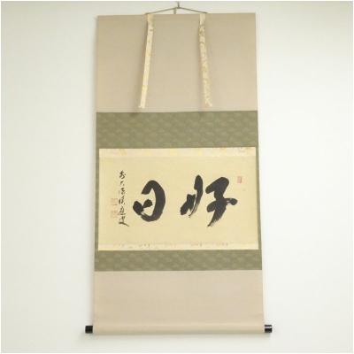 福本積應 掛け軸のおすすめ人気商品一覧 通販 - Yahoo!ショッピング