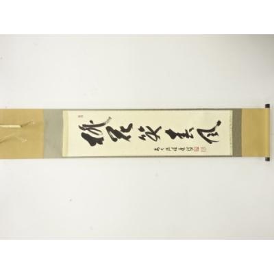 福本積應 掛け軸のおすすめ人気商品一覧 通販 - Yahoo!ショッピング