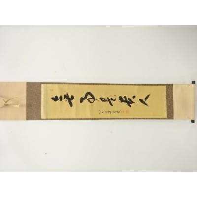 福本積應 掛け軸のおすすめ人気商品一覧 通販 - Yahoo!ショッピング