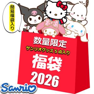sanrio（サンリオ） シナモロール グッズ 2026 福袋 レディース キッズ