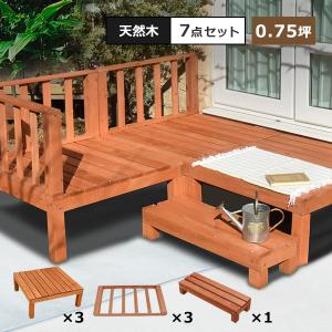リーベ ウッドデッキ DIY キット 木材 天然木 デッキセット 14点セット