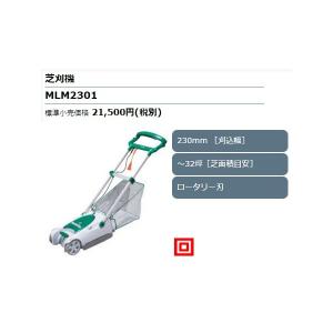 マキタ（makita） 芝刈機 MLM2301 刈込幅230mm 芝面積目安30坪