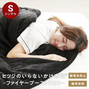 ヒツジのいらないかけ布団 ファイヤーフ?ースト NEO シングル ブラック