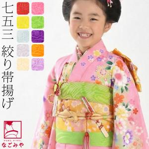 なごみや 七五三 帯揚げ しごき セット 通年用 日本製 子供用 正絹
