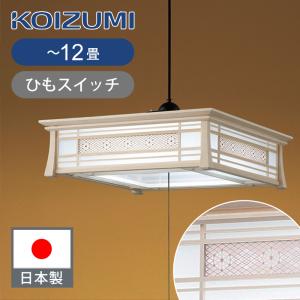 コイズミ照明 和風LEDペンダント 〜12畳 ひもスイッチ BP17773P 日本製