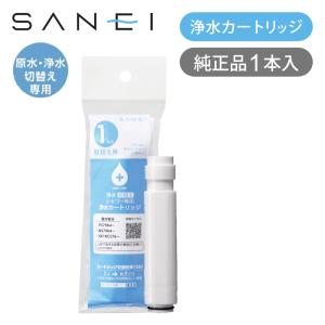 SANEI 浄水カートリッジ 1本 純正品 浄水器付き混合栓用 交換
