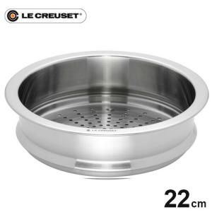 ル・クルーゼ Le Creuset ココット・ロンド用スチーマー 24cm用 940071